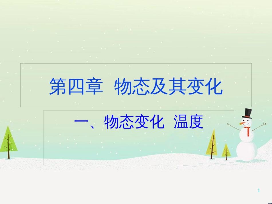 八年级物理上册 第1章 第1节 物态变化 温度课件5 （新版）北师大版_第1页