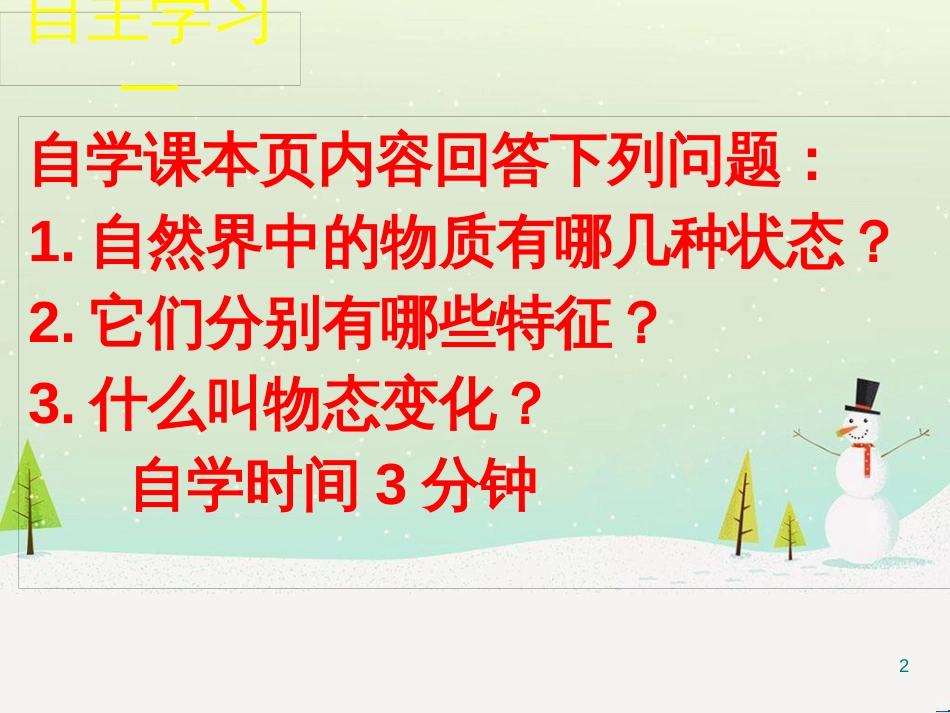 八年级物理上册 第1章 第1节 物态变化 温度课件5 （新版）北师大版_第2页