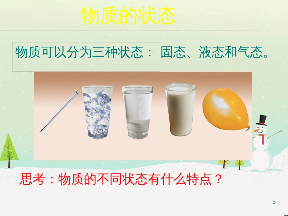 八年级物理上册 第1章 第1节 物态变化 温度课件5 （新版）北师大版_第3页