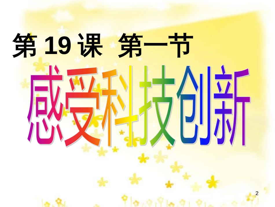 八年级政治下册 第六单元 复兴中华 第19课 科教兴国 第一框 感受科技创新课件 苏教版_第2页