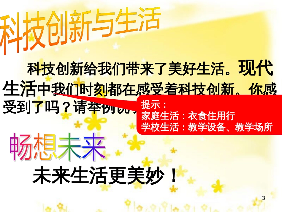 八年级政治下册 第六单元 复兴中华 第19课 科教兴国 第一框 感受科技创新课件 苏教版_第3页