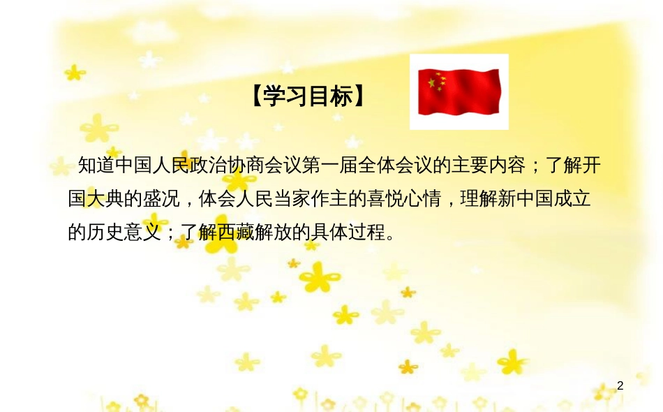 八年级历史下册 第一单元 第1课 中华人民共和国成立课件 华东师大版_第2页