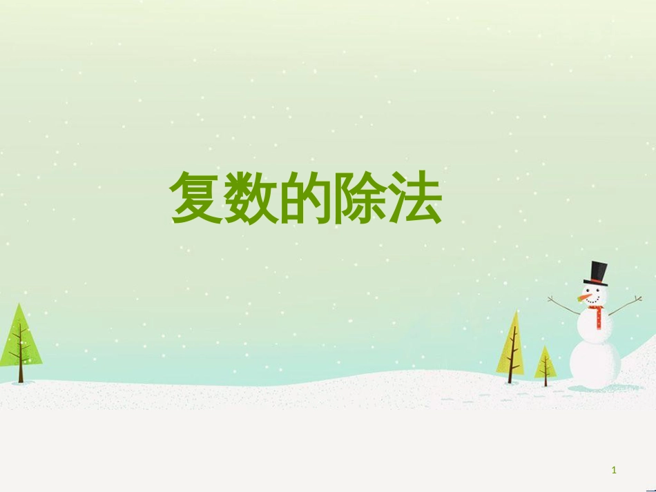 八年级物理上册 1.3《活动降落伞比赛》课件 （新版）教科版 (1047)_第1页