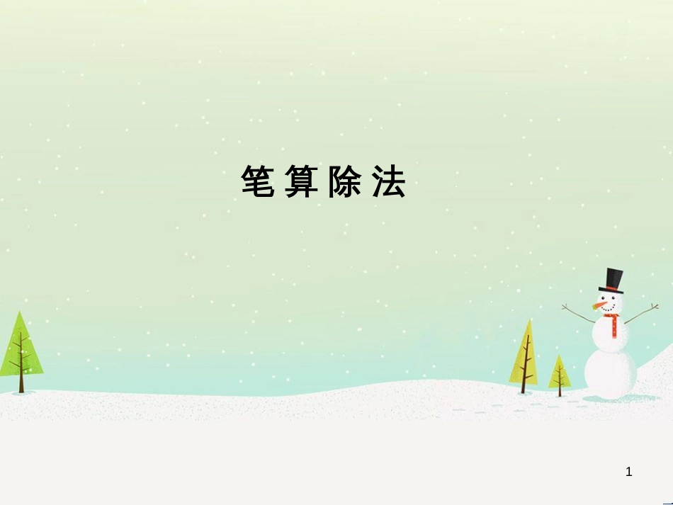 八年级生物下册 13.1 生物的分类课件1 北京版 (633)_第1页