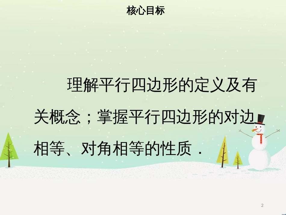 八年级数学下册 第十八章 四边形 18.1.1 平行四边形的性质（一）课件 （新版）新人教版_第2页