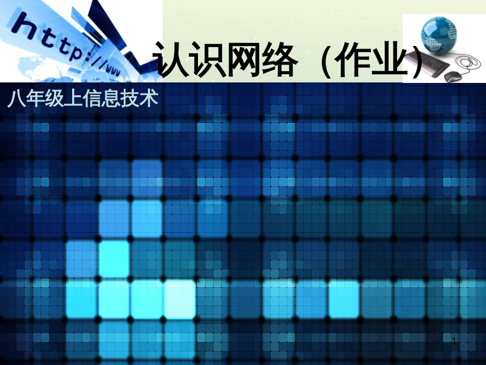八年级信息技术上册 第一单元 走进网络 第1课《认识网络》课件5 浙教版_第1页