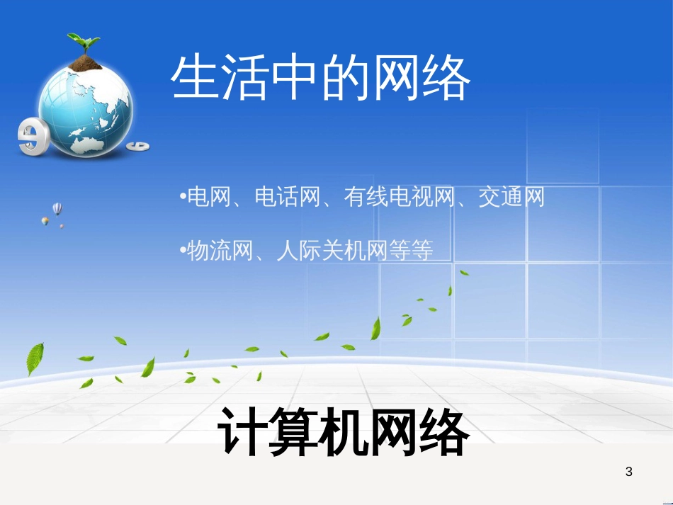 八年级信息技术上册 第一单元 走进网络 第1课《认识网络》课件5 浙教版_第3页