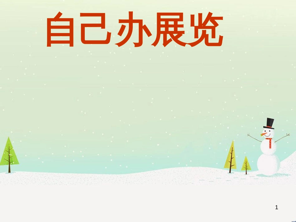 八年级美术上册 第四单元《自己办展览》课件2 新人教版_第1页