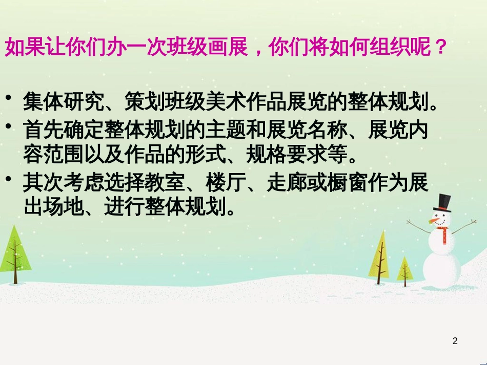 八年级美术上册 第四单元《自己办展览》课件2 新人教版_第2页