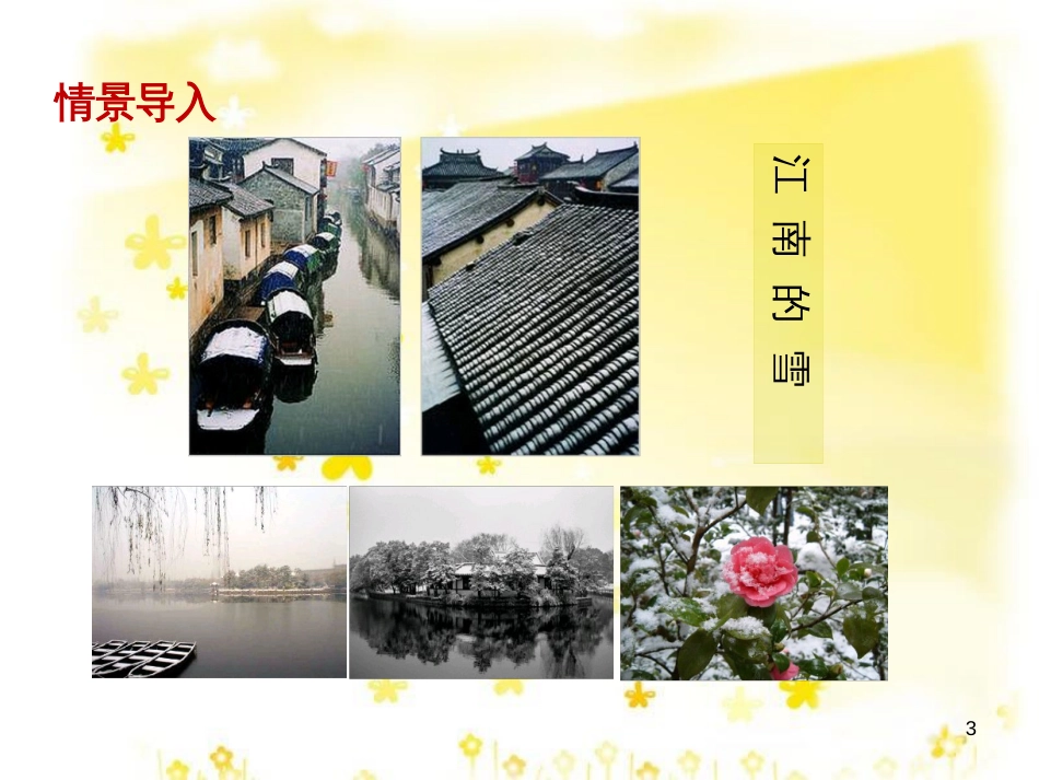 八年级语文下册 第二单元 6 雪课件 （新版）新人教版_第3页