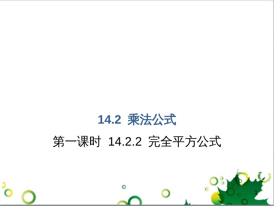 八年级数学上册 14.2 乘法公式（第2课时）课件 （新版）新人教版_第1页