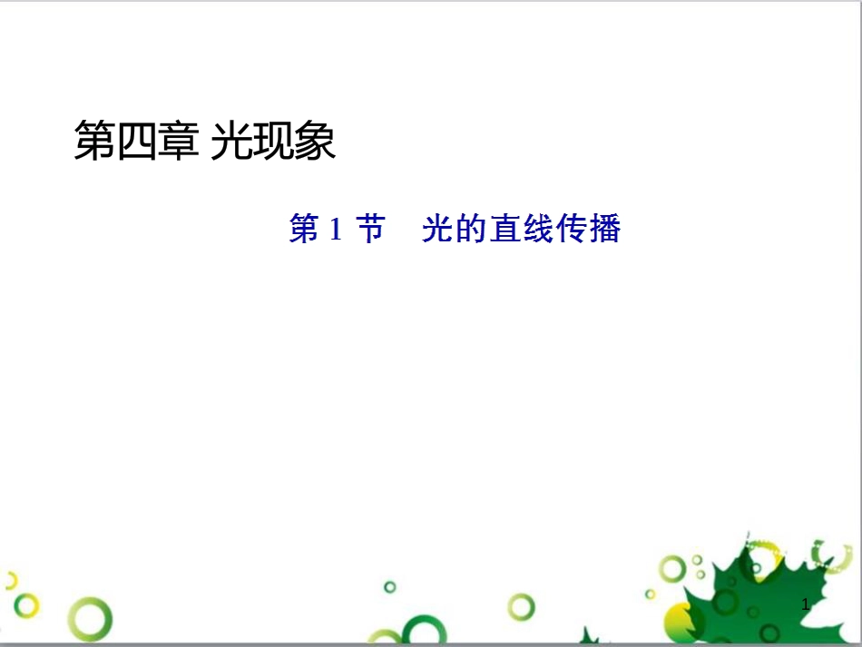 八年级物理上册 6.4 密度与社会生活课件 （新版）新人教版 (57)_第1页