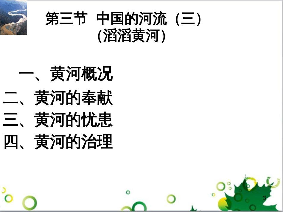 八年级地理上册 第二章 第三节 中国的河流之滔滔黄河课件 湘教版_第3页