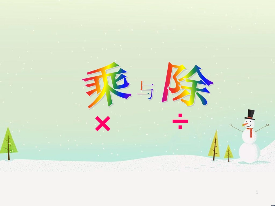 二年级数学上册 5.5 乘与除课件 沪教版_第1页