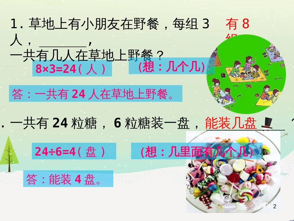 二年级数学上册 5.5 乘与除课件 沪教版_第2页