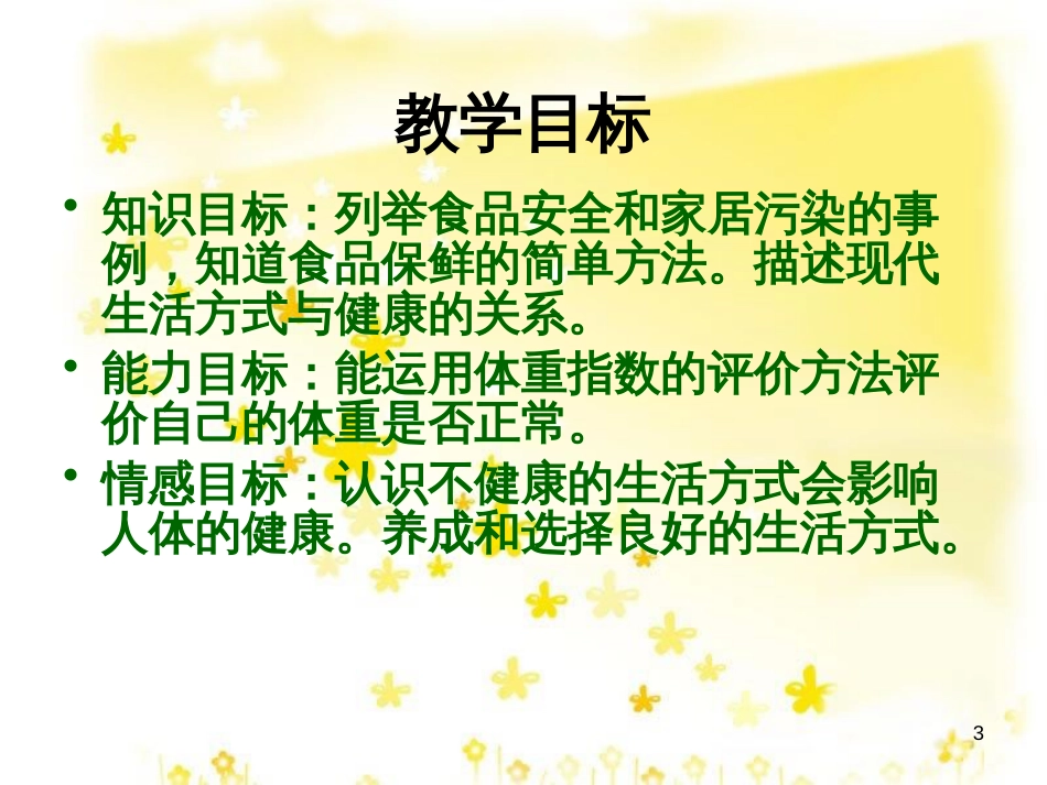 八年级生物下册 第8单元 健康地生活 第25章 第2节《关注家庭生活安全》课件 （新版）苏科版_第3页