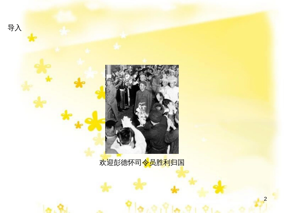 八年级历史下册 第一学习主题 中华人民共和国的成立和巩固 第2课 新中国政权的巩固课件1 川教版_第2页