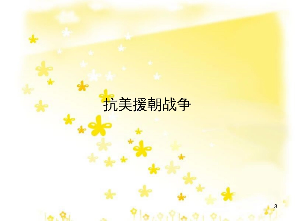 八年级历史下册 第一学习主题 中华人民共和国的成立和巩固 第2课 新中国政权的巩固课件1 川教版_第3页