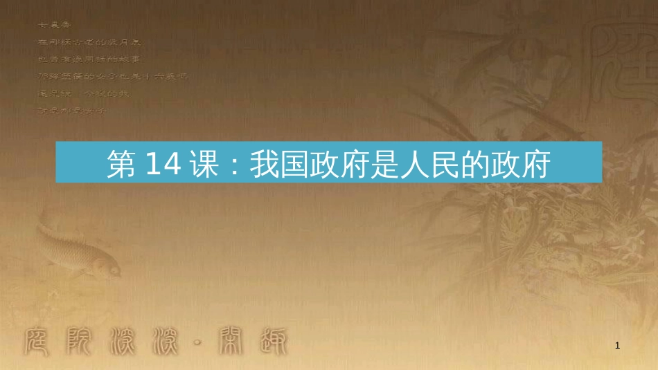 高考政治一轮复习 第17课 我国的政党制度课件 (4)_第1页