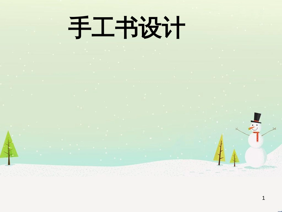 八年级美术上册 第二单元 2《手工书设计》课件3 新人教版_第1页