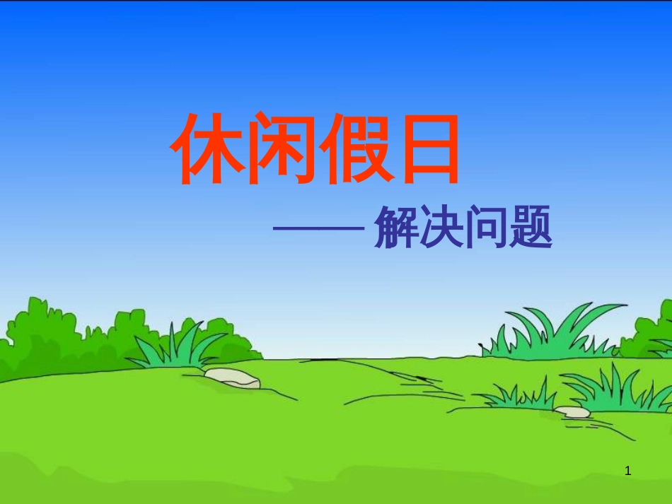八年级生物下册 13.1 生物的分类课件1 北京版 (1215)_第1页