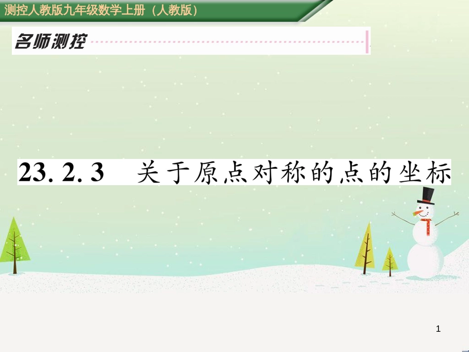 zkyAAA2016年秋九年级数学上册 23.2.3 关于原点对称的点的坐标课件 （新版）新人教版_第1页
