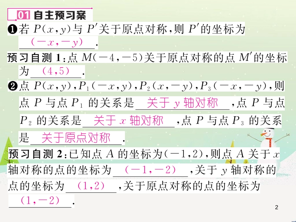 zkyAAA2016年秋九年级数学上册 23.2.3 关于原点对称的点的坐标课件 （新版）新人教版_第2页