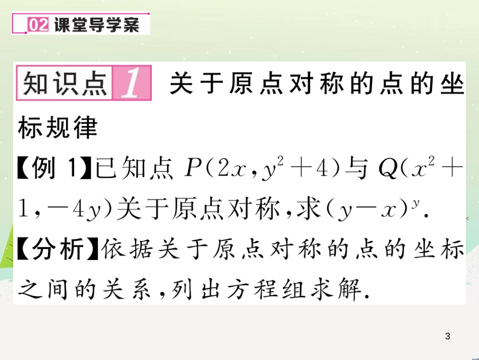 zkyAAA2016年秋九年级数学上册 23.2.3 关于原点对称的点的坐标课件 （新版）新人教版_第3页
