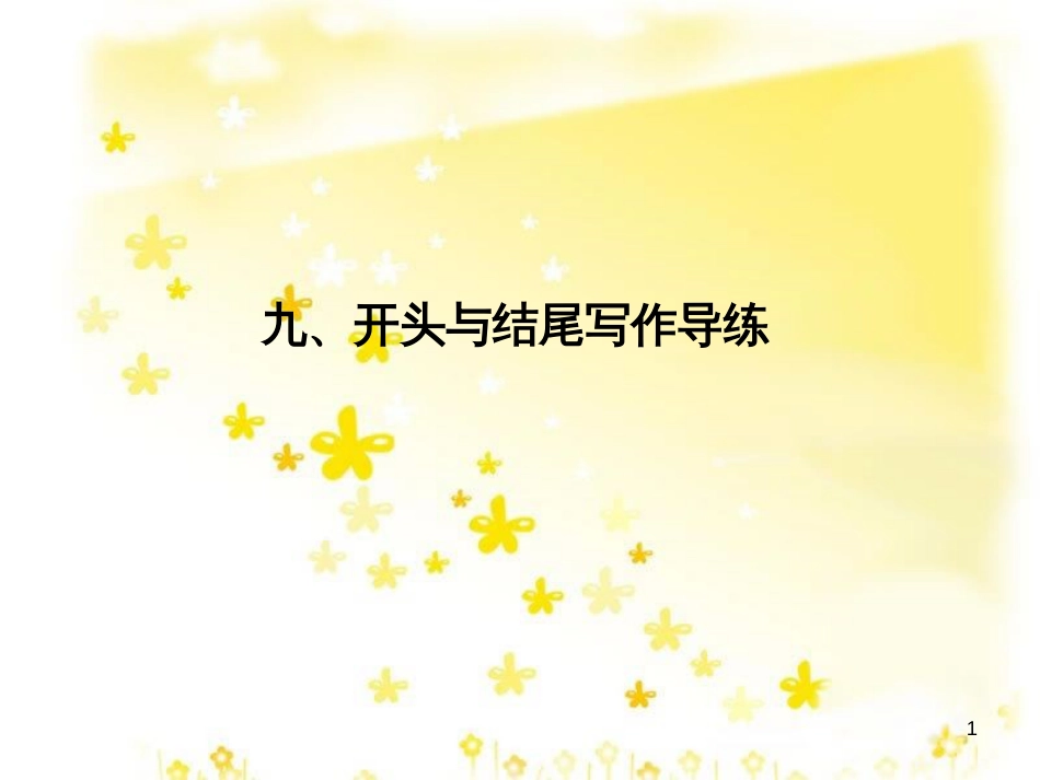 高三化学一轮复习 专题2 第1单元 氧化还原反应课件 苏教版 (275)_第1页