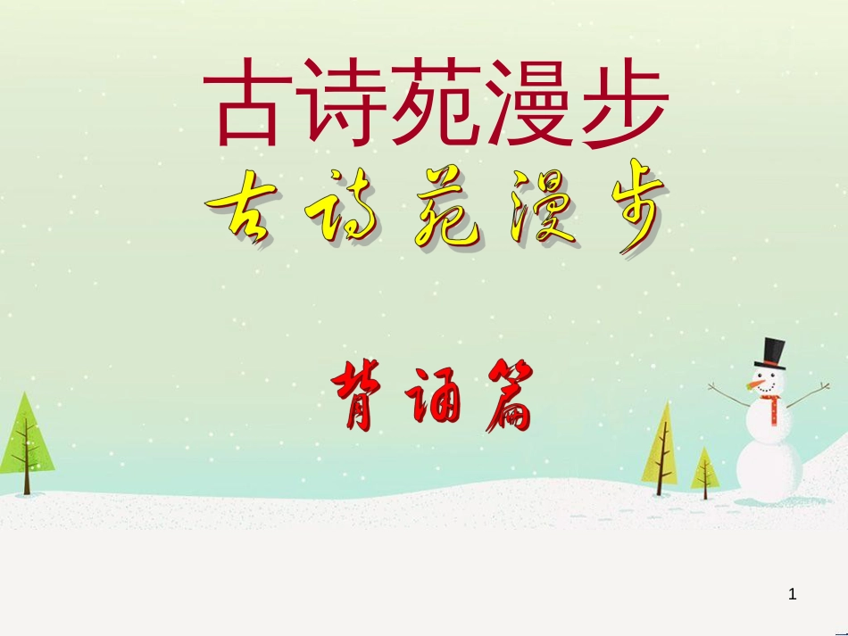 八年级语文下册 第五单元 综合性学习古诗苑漫步课件 新人教版 (1)_第1页