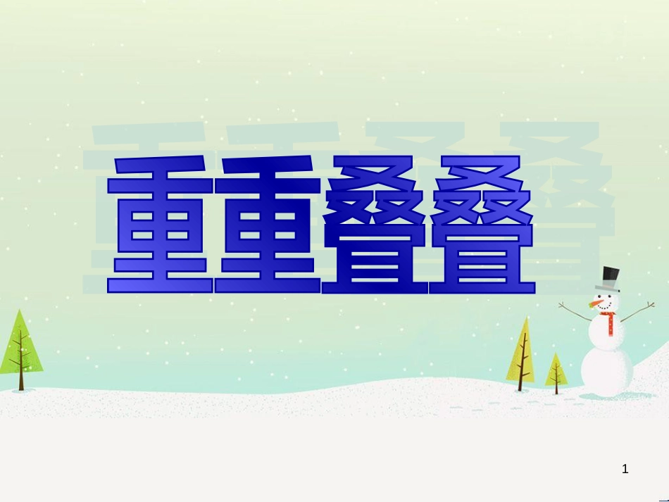 八年级生物下册 13.1 生物的分类课件1 北京版 (1272)_第1页