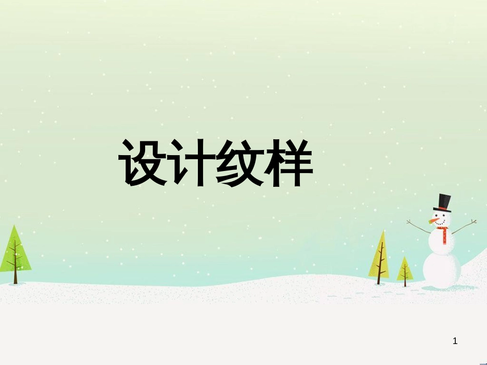 八年级美术下册 第二单元 2《设计纹样》课件4 新人教版_第1页