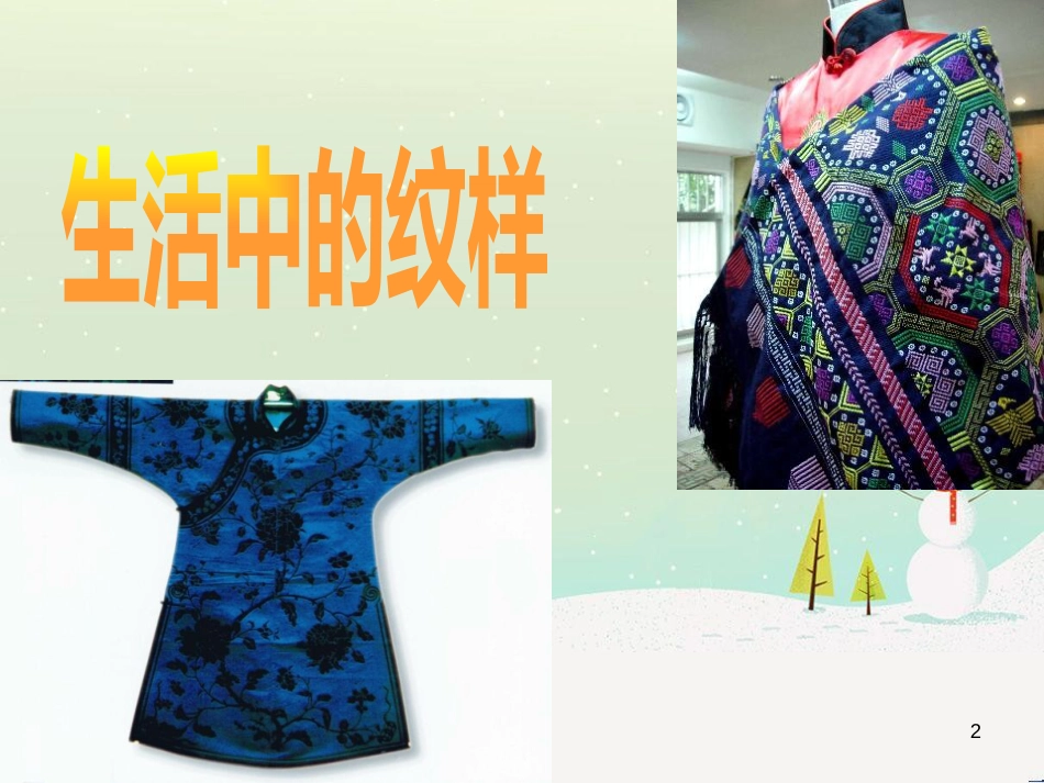八年级美术下册 第二单元 2《设计纹样》课件4 新人教版_第2页