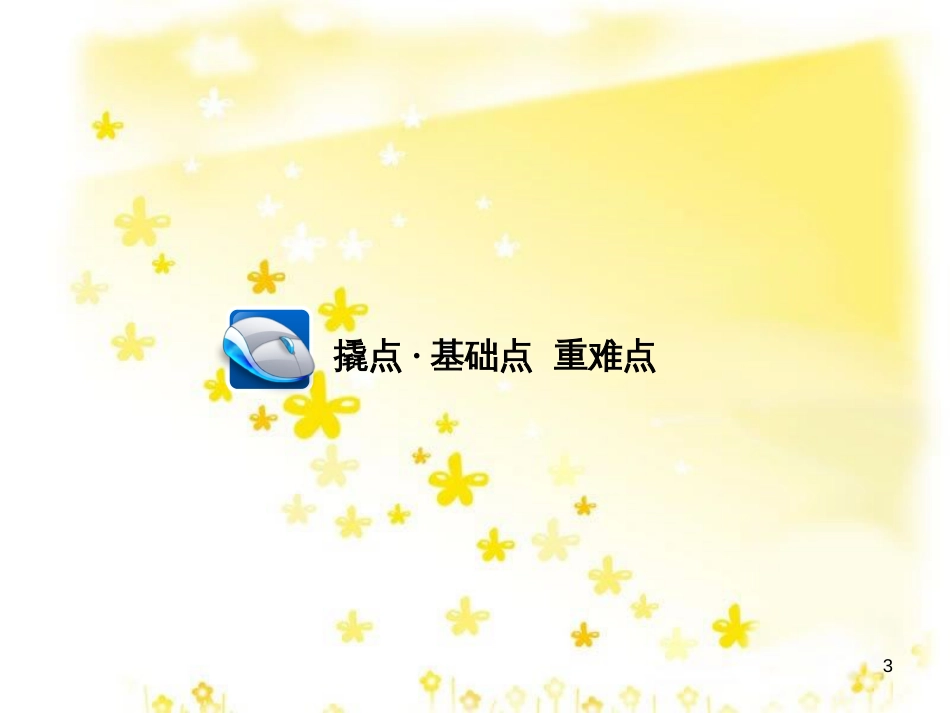 高三化学一轮复习 专题2 第1单元 氧化还原反应课件 苏教版 (317)_第3页