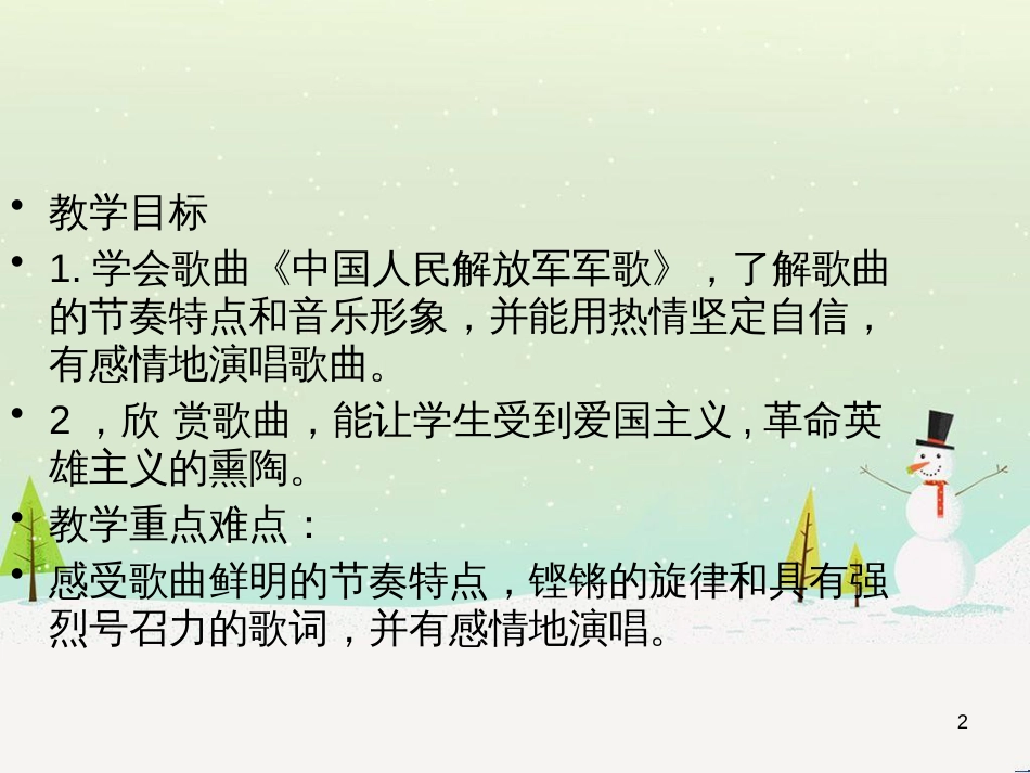 八年级音乐上册 第6单元《中国人民解放军军歌》课件2 花城版_第2页