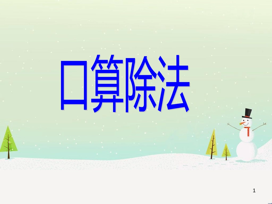 八年级生物下册 13.1 生物的分类课件1 北京版 (620)_第1页