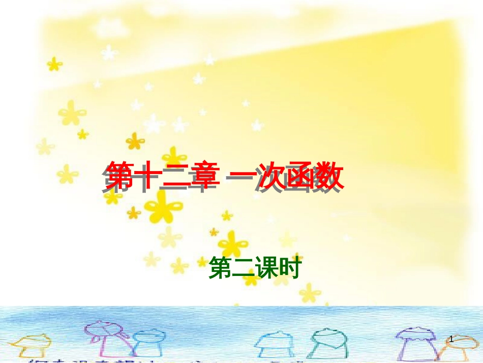 八年级数学上册 12.4 综合与实践 一次函数模型的应用课件 （新版）沪科版 (9)_第1页