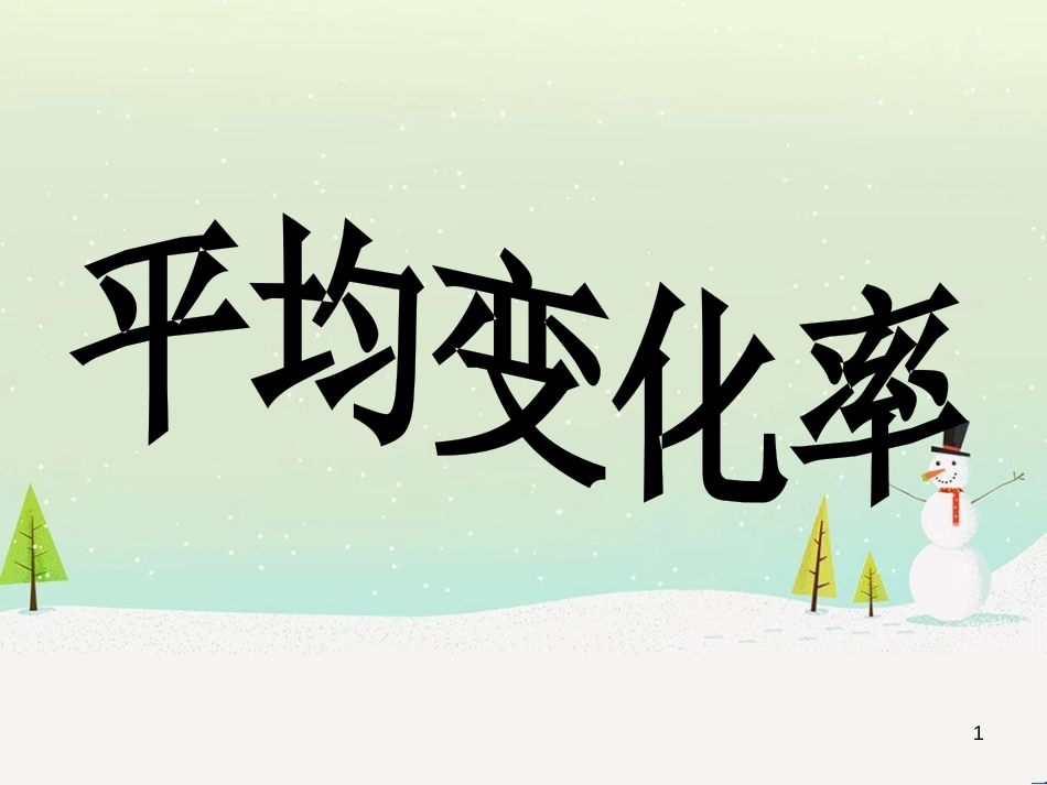 八年级物理上册 1.3《活动降落伞比赛》课件 （新版）教科版 (1407)_第1页