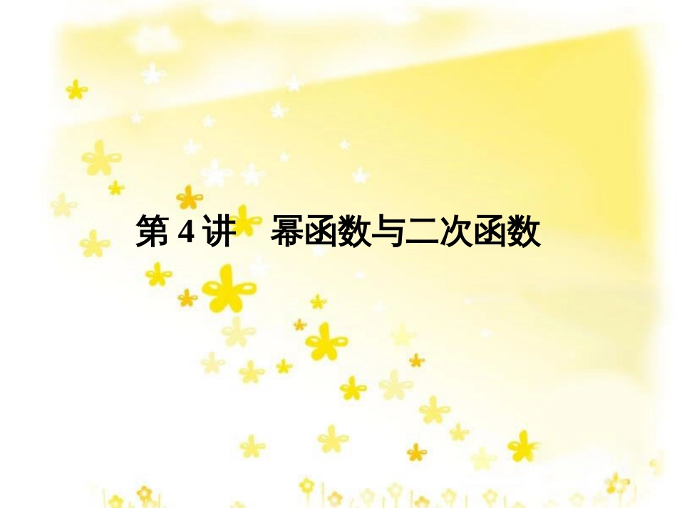 高考数学一轮复习 第二章 函数概念与基本初等函数I 第1讲 函数及其表示课件 (12)_第1页