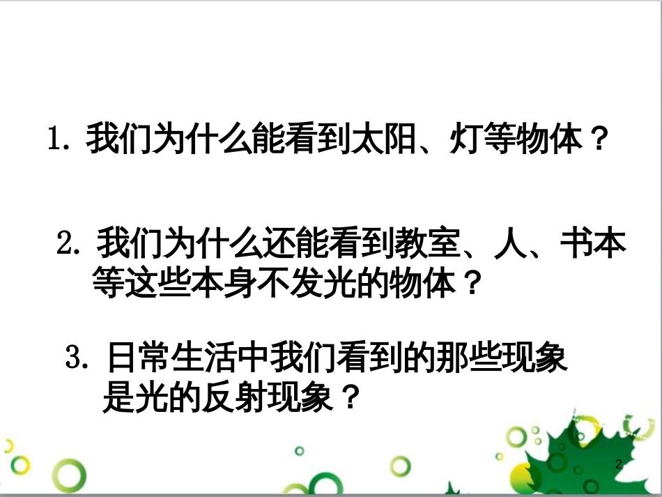 八年级物理上册 3.2 探究光的反射定律课件 粤教沪版_第2页