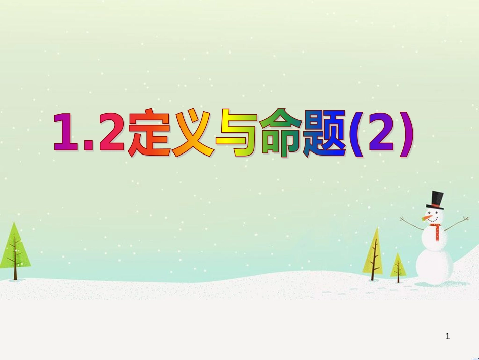 八年级数学上册 1.1 认识三角形课件1 浙教版 (11)_第1页