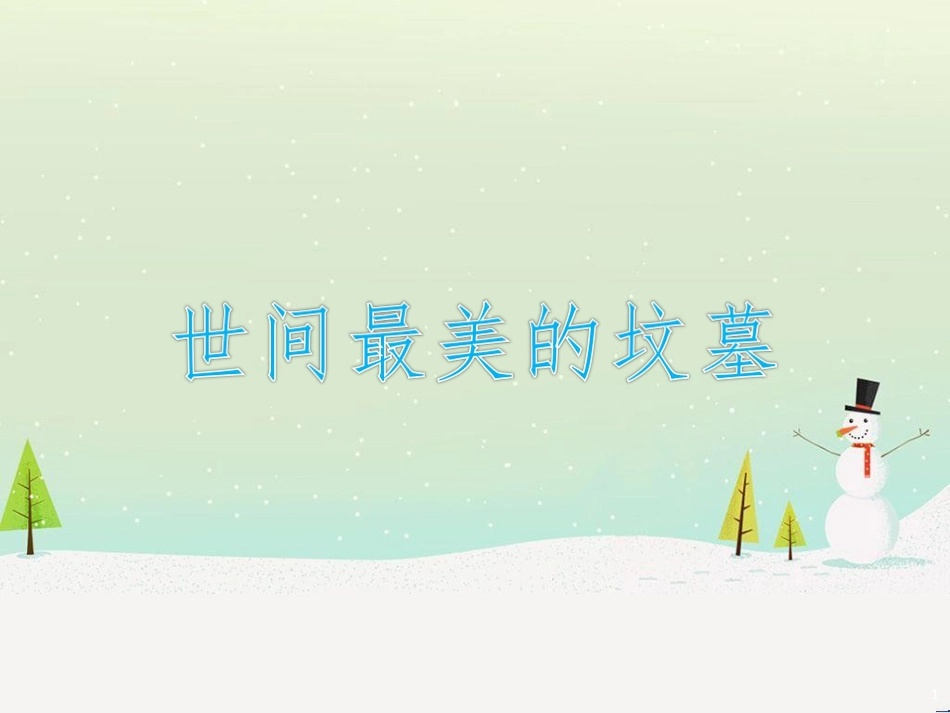 八年级物理上册 1.3《活动降落伞比赛》课件 （新版）教科版 (280)_第1页