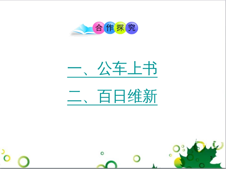 八年级历史上册 第6课 戊戌变法课件2 岳麓版_第3页
