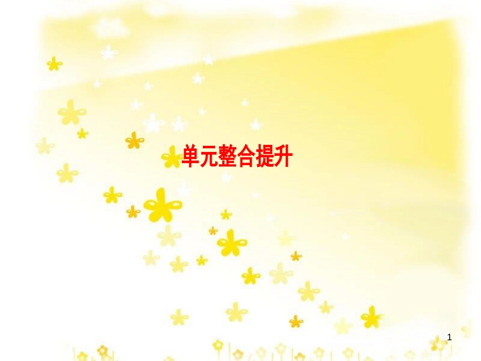 高三化学一轮复习 专题2 第1单元 氧化还原反应课件 苏教版 (582)_第1页