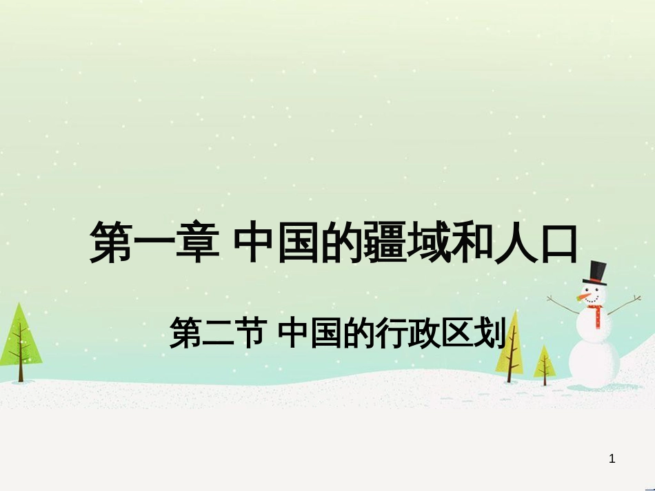 八年级地理上册 1.2《中国的行政区划》课件4 （新版）湘教版_第1页