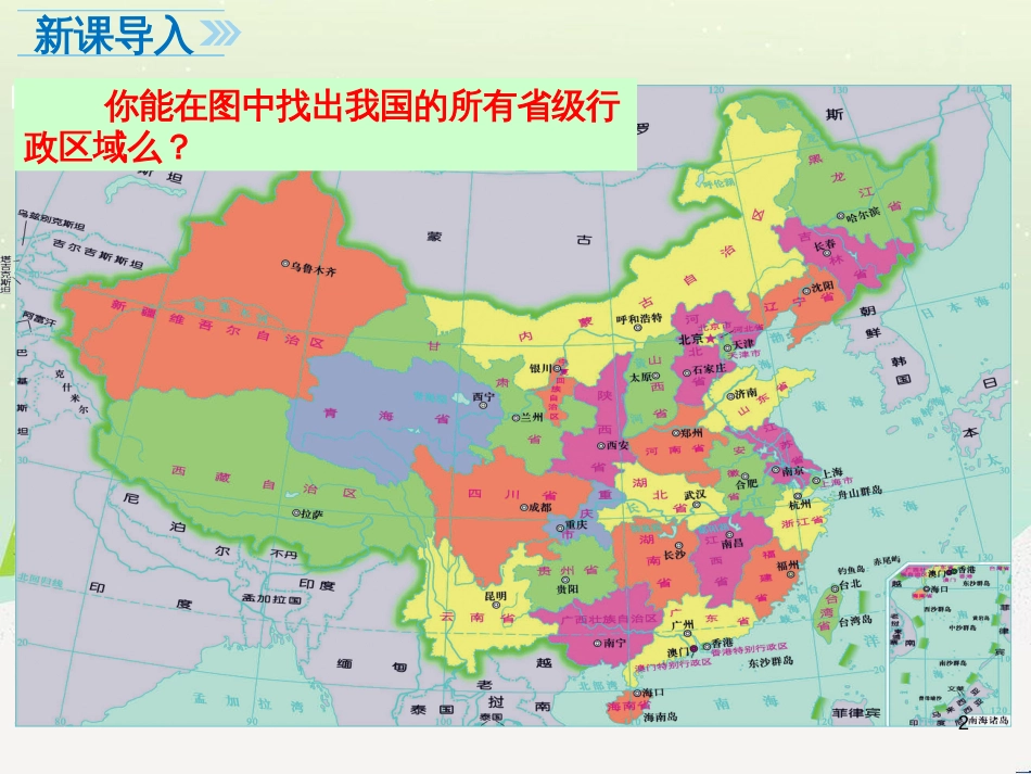 八年级地理上册 1.2《中国的行政区划》课件4 （新版）湘教版_第2页