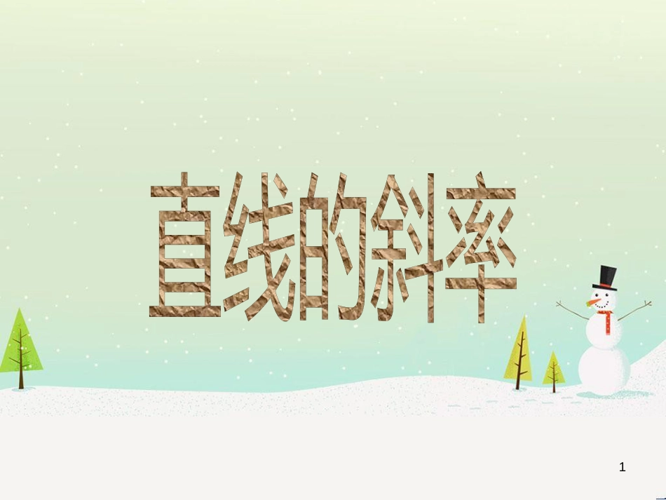 八年级物理上册 1.3《活动降落伞比赛》课件 （新版）教科版 (2202)_第1页