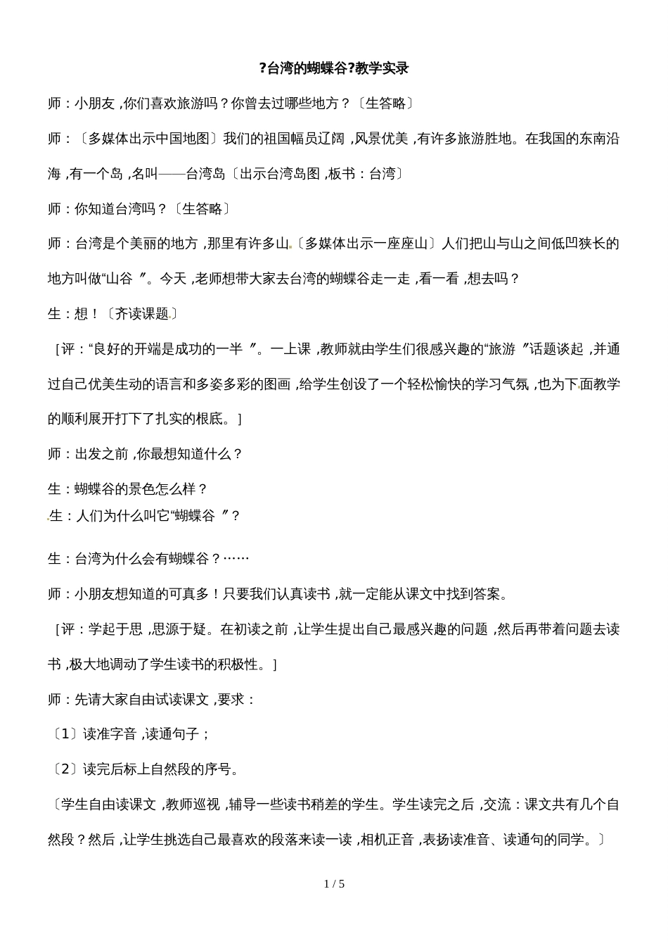 二年级下册语文课堂实录19.台湾的蝴蝶谷1_苏教版_第1页