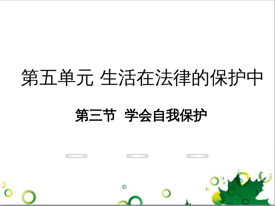 八年级政治上册 第五单元 生活在法律的保护中 第三节 学会自我保护教学课件 湘教版_第1页