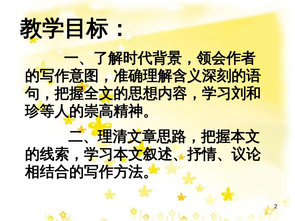 高中语文 第三单元 7《记念刘和珍君》课件 新人教版必修1_第2页